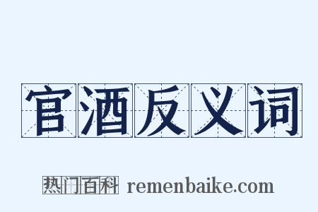官酒反义词是什么意思的图片